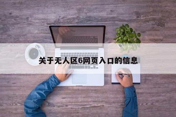 关于无人区6网页入口的信息