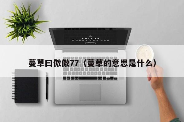 蔓草曰傲傲77（蔓草的意思是什么）
