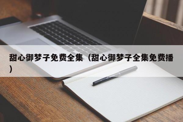 甜心御梦子免费全集（甜心御梦子全集免费播）