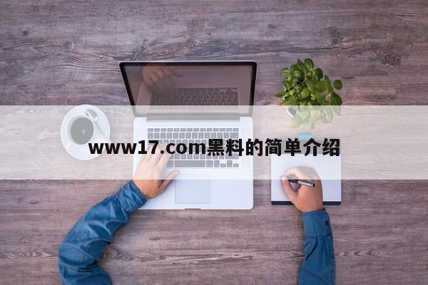 www17.com黑料的简单介绍