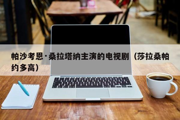 帕沙考恩·桑拉塔纳主演的电视剧（莎拉桑帕约多高）