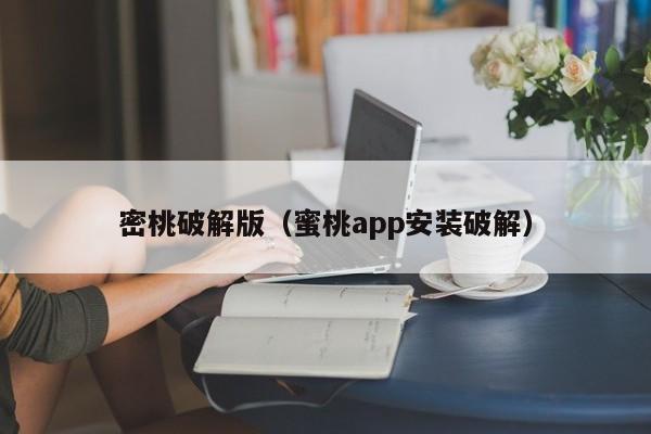 密桃破解版（蜜桃app安装破解）