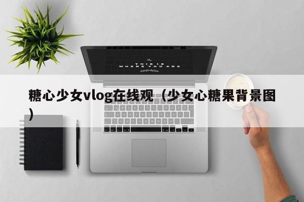 糖心少女vlog在线观（少女心糖果背景图）