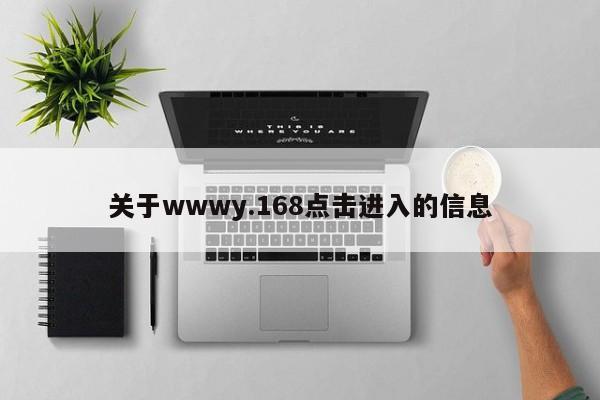 关于wwwy.168点击进入的信息
