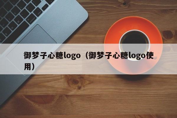 御梦子心糖logo（御梦子心糖logo使用）