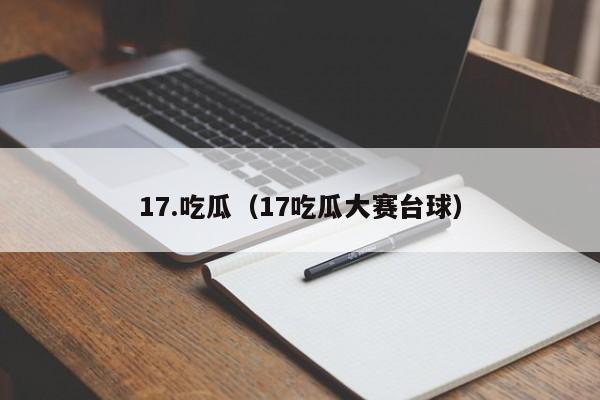 17.吃瓜（17吃瓜大赛台球）
