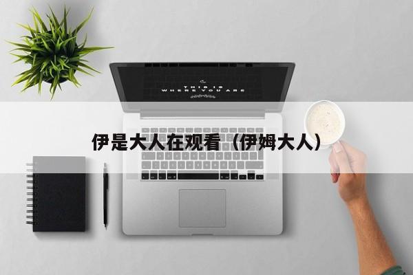 伊是大人在观看（伊姆大人）
