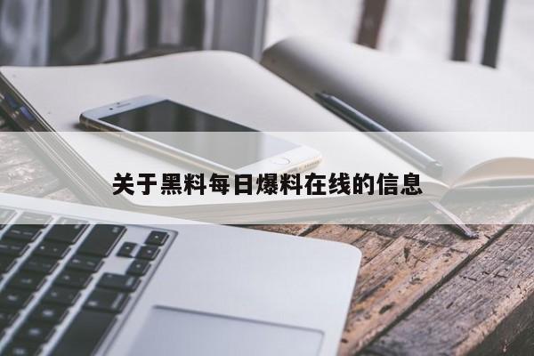 关于黑料每日爆料在线的信息