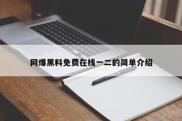 网爆黑料免费在线一二的简单介绍