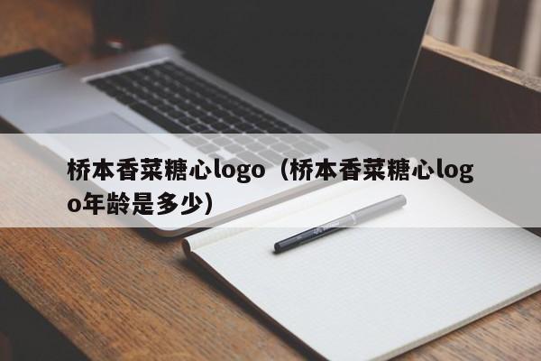 桥本香菜糖心logo（桥本香菜糖心logo年龄是多少）