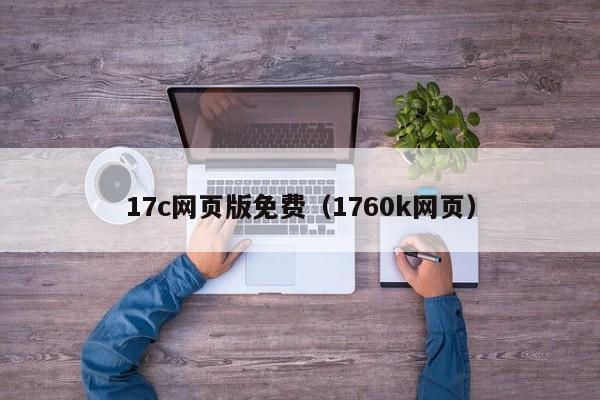 17c网页版免费（1760k网页）
