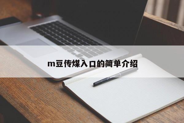 m豆传煤入口的简单介绍