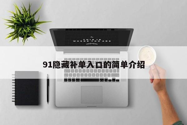 91隐藏补单入口的简单介绍