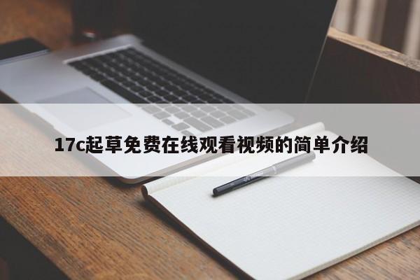 17c起草免费在线观看视频的简单介绍