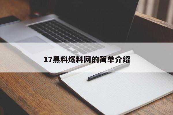 17黑料爆料网的简单介绍