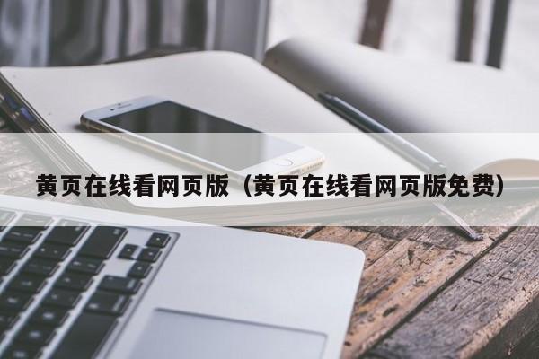 黄页在线看网页版（黄页在线看网页版免费）